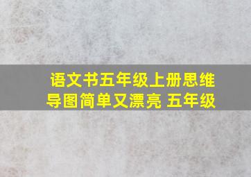 语文书五年级上册思维导图简单又漂亮 五年级